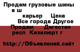 Продам грузовые шины     а/ш 12.00 R20 Powertrac HEAVY EXPERT (карьер) › Цена ­ 16 500 - Все города Другое » Продам   . Дагестан респ.,Кизилюрт г.